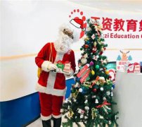 天资教育集团2019年暖冬圣诞节