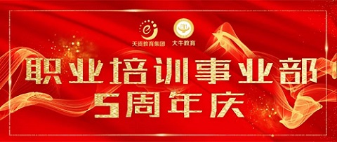 职业培训事业部5周年庆 | 不忘初心，一往“5”前