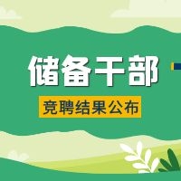 绽放自我 | 储备干部竞聘结果新鲜出炉