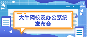 重点资讯 | 大牛网校及办公系统发布会