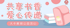 公益活动 | 共享书香，爱心传递