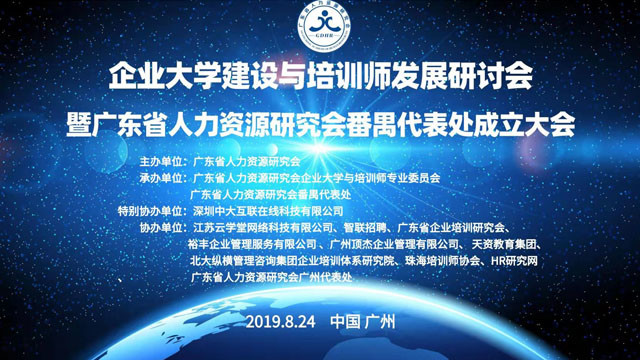 热烈祝贺天资教育集团被授予广东省人力资源研究会副主任单位