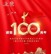 普天同庆 | 庆祝建党100周年